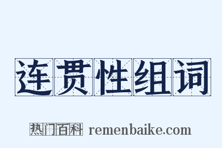 连贯性组词是什么意思的图片